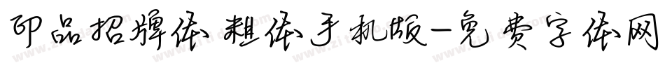 印品招牌体 粗体手机版字体转换